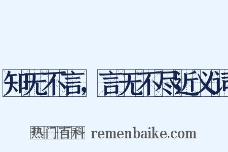 知无不言，言无不尽近义词是什么意思的图片